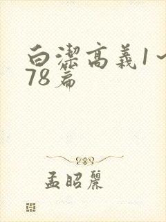 白洁高义1~178篇