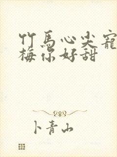 竹马心尖宠小青梅你好甜