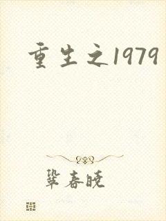 重生之1979封面