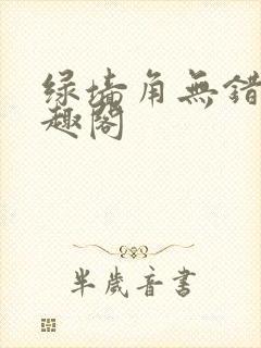 绿墙角无错版笔趣阁