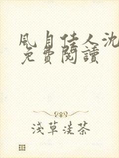 风月佳人沈修延免费阅读