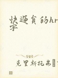 快递员的hr中字