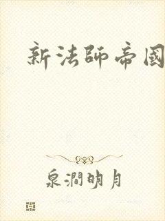 新法师帝国