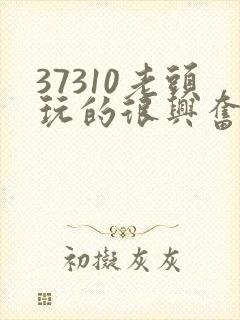 37310老头玩的很兴奋