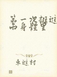 第一次挺进苏小雨身体里
