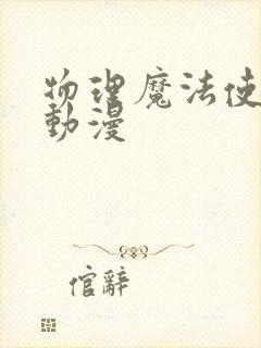 物理魔法使马修动漫