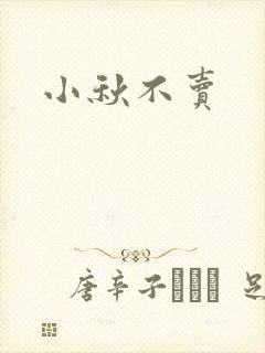 小秋不卖