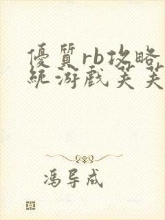 优质rb攻略系统游戏芙芙饿了