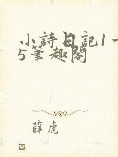 小诗日记1一15笔趣阁