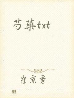 芍药txt封面