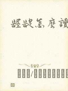 龌龊怎么读