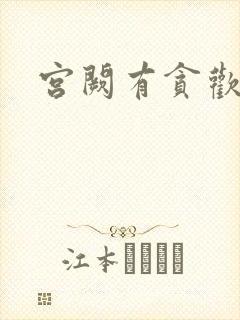 宫阙有贪欢封面