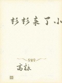 杉杉来了小说