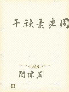 千秋素光同