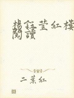 杨钰莹红楼全文阅读