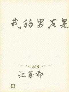 我的男友是怪物封面
