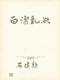 白洁乱欲