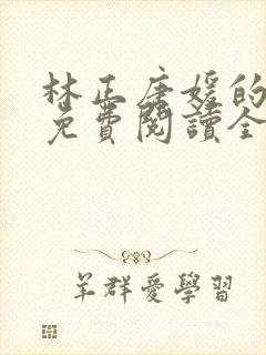 林正唐媛的小说免费阅读全文
