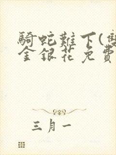 骑蛇难下(双)金银花免费