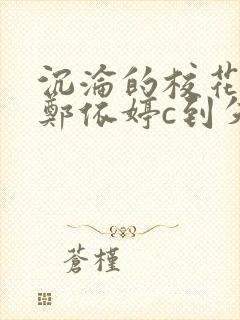 沉沦的校花奴性郑依婷c到失禁