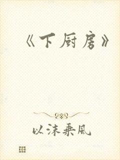 《下厨房》原文