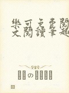 乐可免费阅读全文阅读笔趣阁
