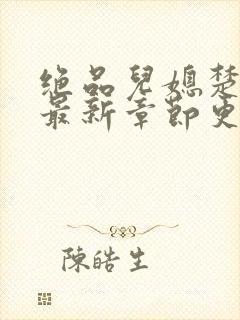 绝品儿媳楚青丝最新章节更新