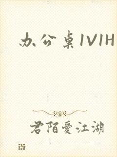 办公桌1V1H