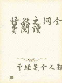 情欲之网全文免费阅读