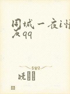 同城一夜i情交友qq