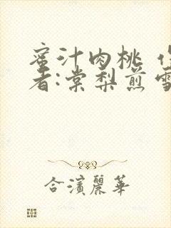 蜜汁肉桃 作 者:棠梨煎雪
