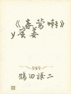 《春莺啭》 by蜜姜