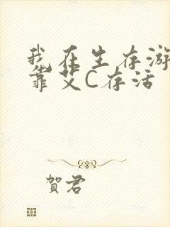 我在生存游戏里靠艾C存活