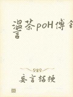 温茶poH傅舒言