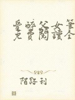 爱醉父女笔趣阁免费阅读全文