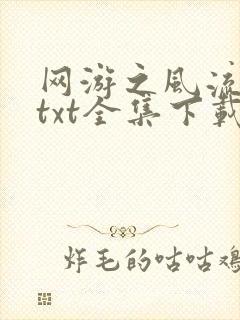 网游之风流骑士txt全集下载