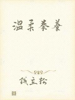 温柔豢养