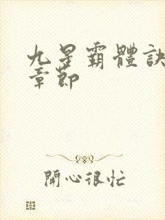 九星霸体诀最新章节封面