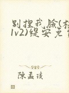别捏我脸(校园1v2)缇安免费阅读