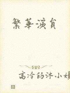 繁华演员