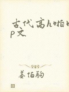 古代高h啪肉np文封面