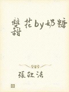双花by奶糖不甜