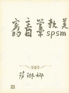 家主管教美人们的日常spsm