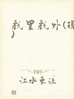戏里戏外(现场)封面