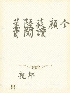 叶陵苏颜全文免费阅读