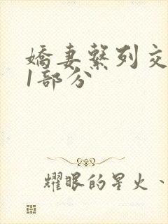 娇妻系列交换11部分