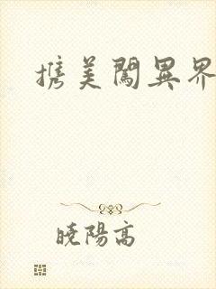 携美闯异界