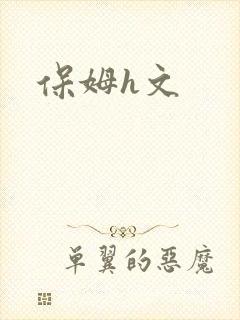 保姆h文