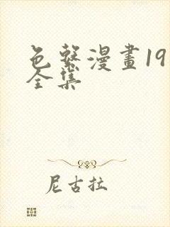 色系漫画19禁全集