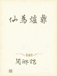 仙为炉鼎